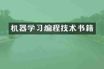 机器学习编程技术书籍
