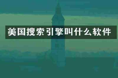 美国搜索引擎叫什么软件