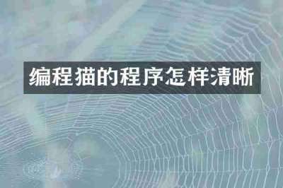 编程猫的程序怎样清晰