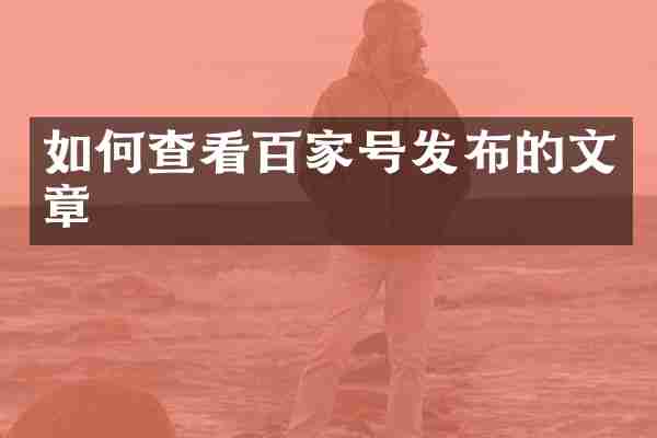 如何查看百家号发布的文章