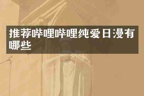 推荐哔哩哔哩纯爱日漫有哪些