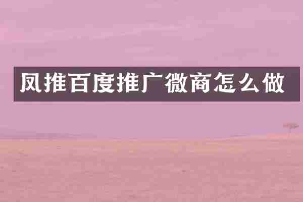 凤推百度推广怎么做