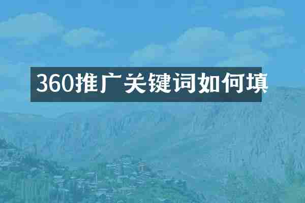 360推广关键词如何填