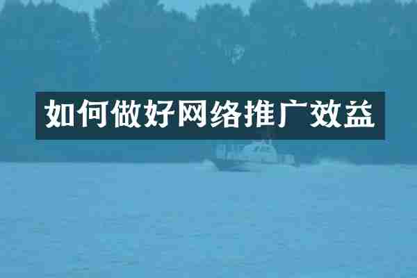 如何做好网络推广效益