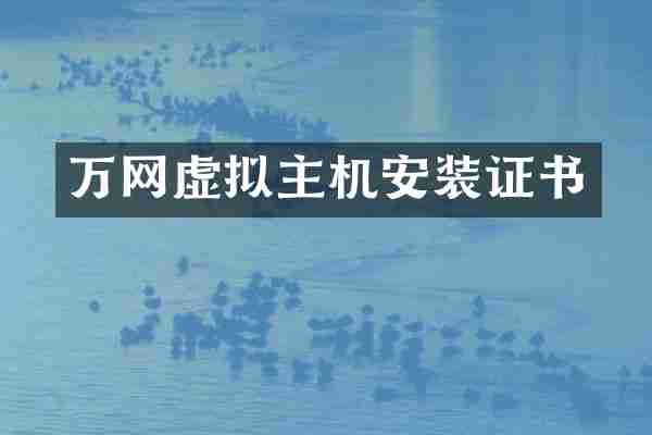 万网虚拟主机安装证书