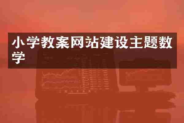 小学教案网站建设主题数学
