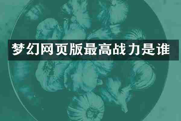 梦幻网页版最高战力是谁