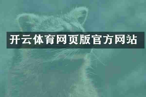 开云体育网页版官方网站