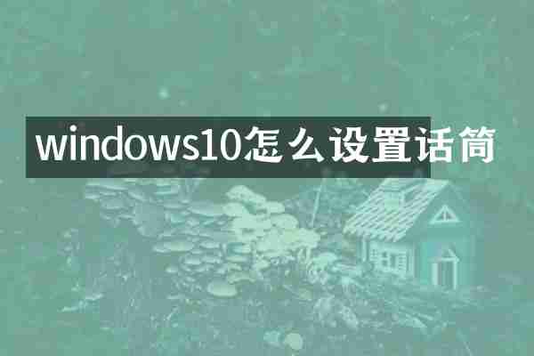 windows10怎么设置话筒