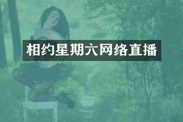 相约星期六网络直播