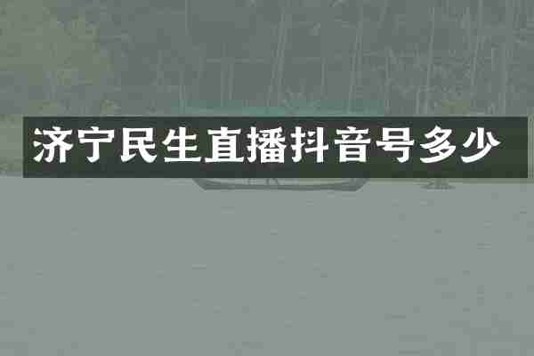 济宁民生直播抖音号多少