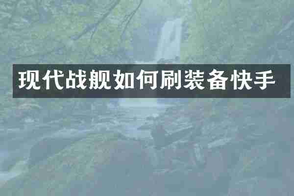 现代战舰如何刷装备快手