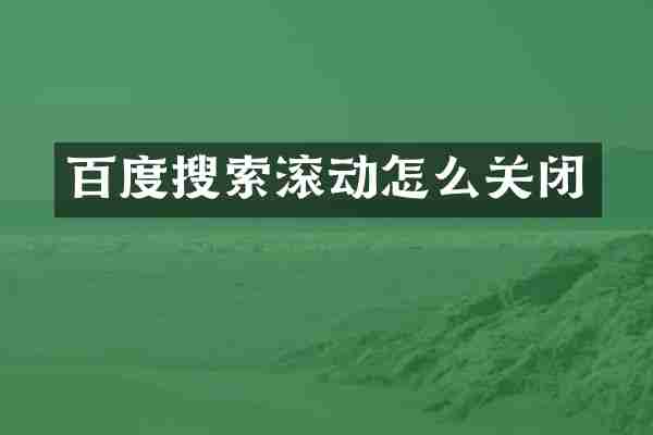 百度搜索滚动怎么关闭