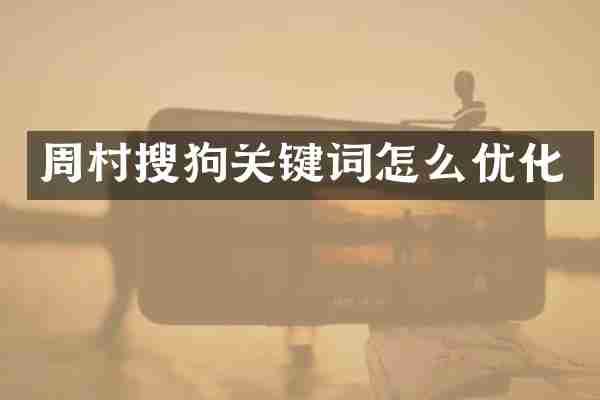 周村搜狗关键词怎么优化