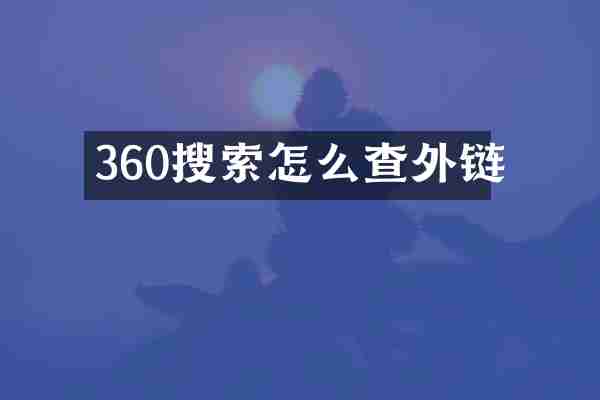 360搜索怎么查外链