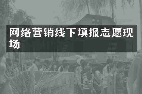 网络营销线下填报志愿现场