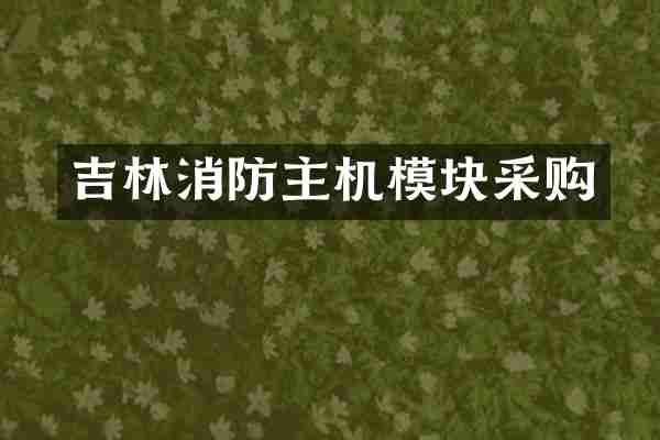 吉林消防主机模块采购