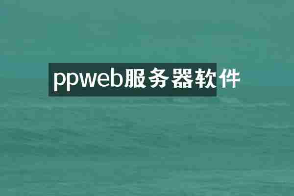 ppweb服务器软件