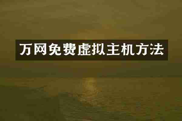 万网免费虚拟主机方法