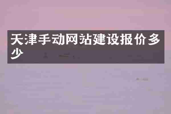 天津手动网站建设报价多少