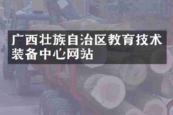 广西壮族自治区教育技术装备中心网站