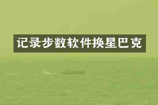 记录步数软件换星巴克