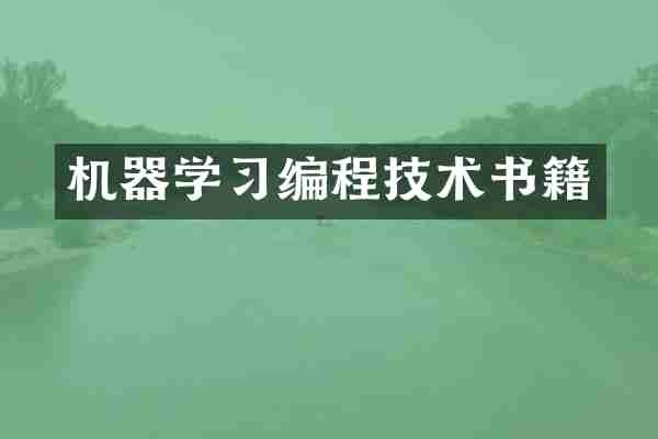 机器学习编程技术书籍