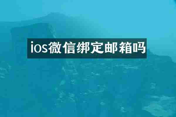ios微信绑定邮箱吗
