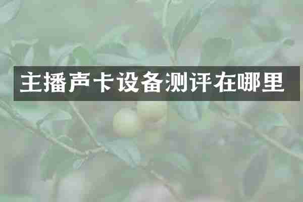 主播声卡设备测评在哪里