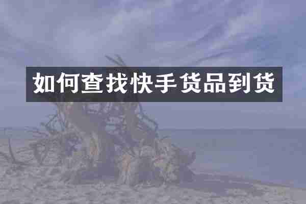 如何查找快手货品到货