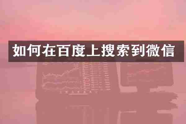 如何在百度上搜索到微信