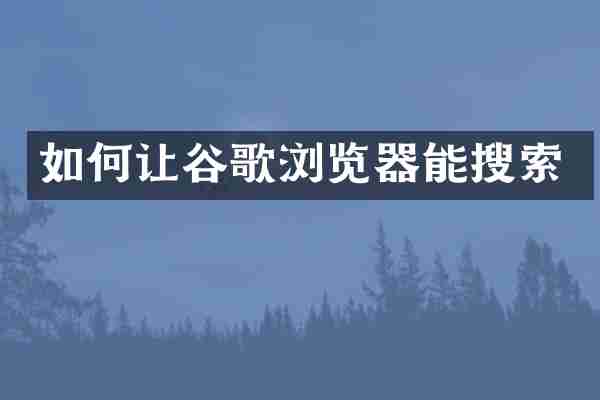 如何让谷歌浏览器能搜索