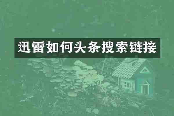 迅雷如何头条搜索链接
