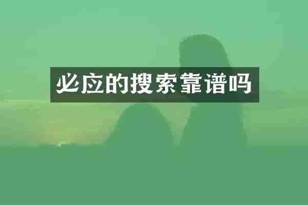 必应的搜索靠谱吗