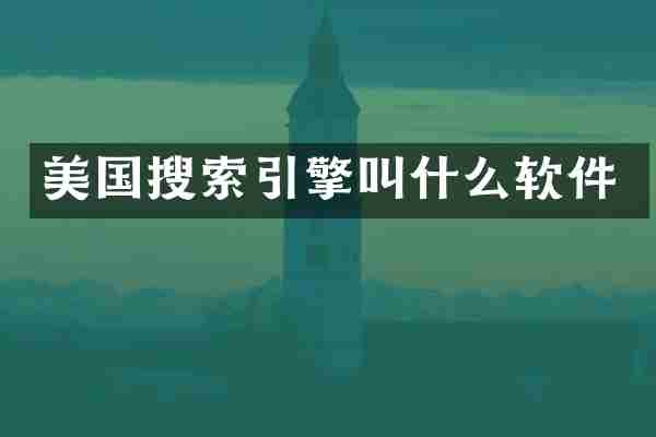 美国搜索引擎叫什么软件