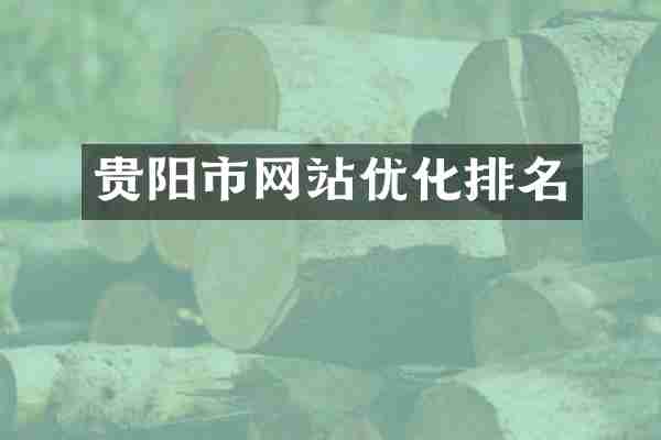 贵阳市网站优化排名