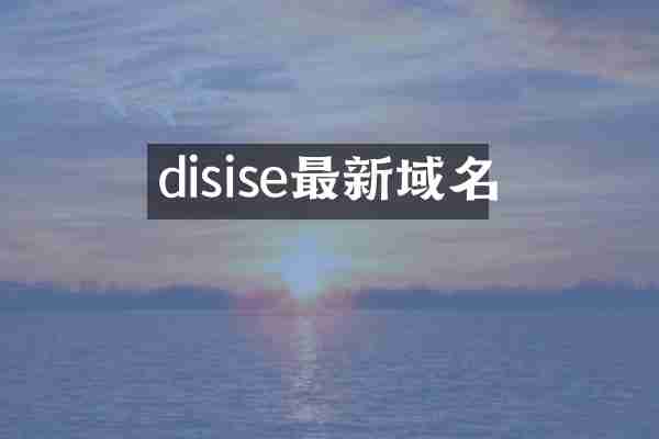 disise最新域名