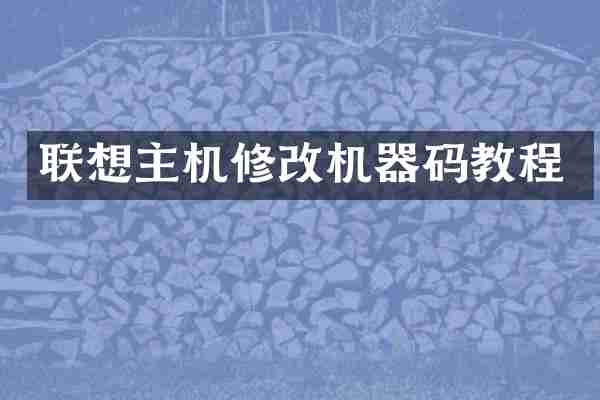 联想主机修改机器码教程