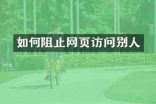 如何阻止网页访问别人