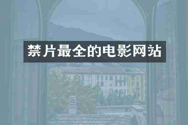 最全的电影网站