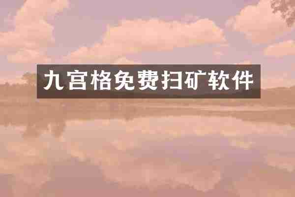 九宫格免费扫矿软件