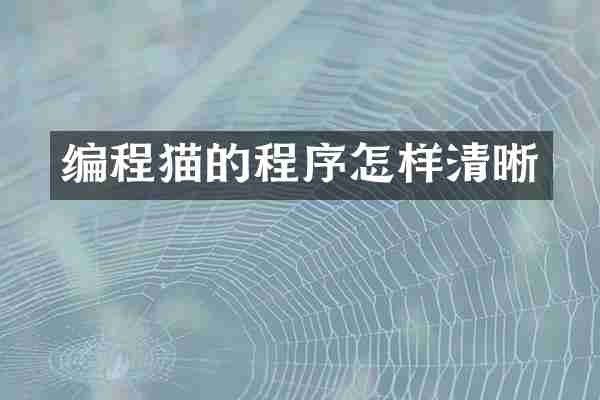 编程猫的程序怎样清晰