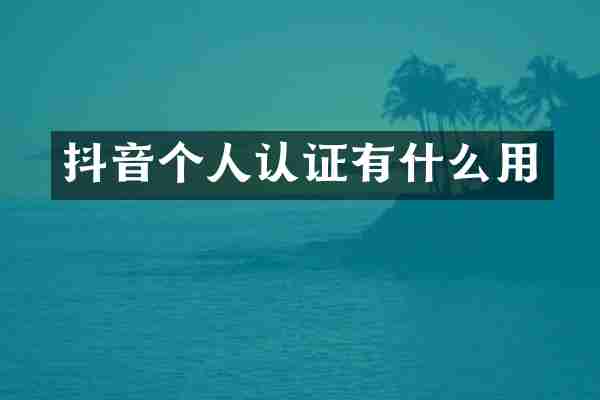 抖音个人认证有什么用