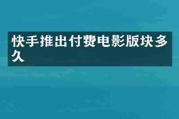 快手推出付费电影版块多久