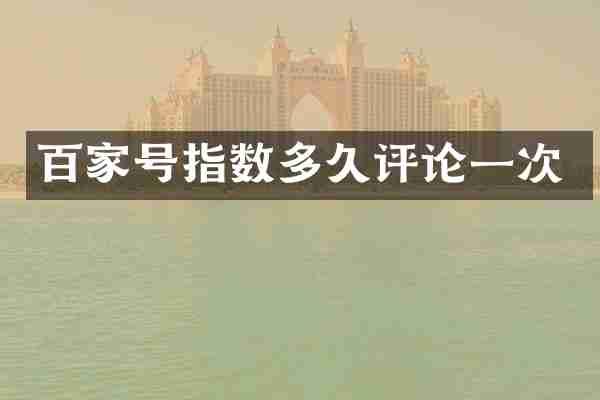 百家号指数多论一次