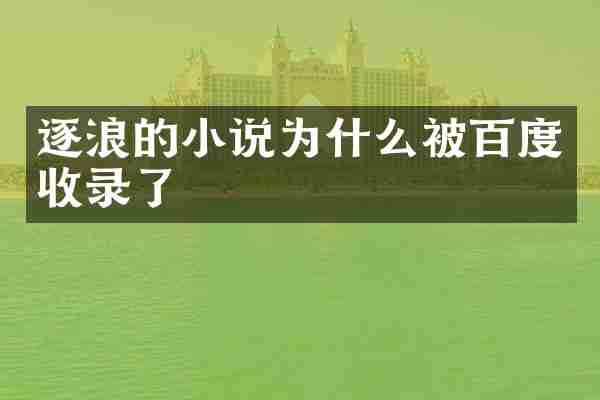 逐浪的小说为什么被百度收录了