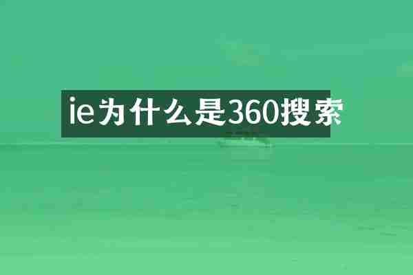 ie为什么是360搜索