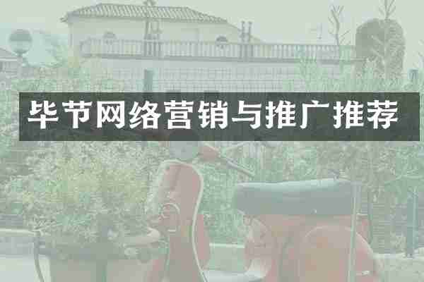毕节网络营销与推广推荐