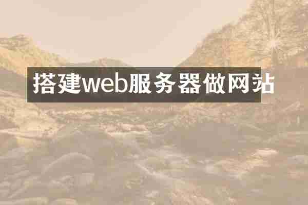 搭建web服务器做网站