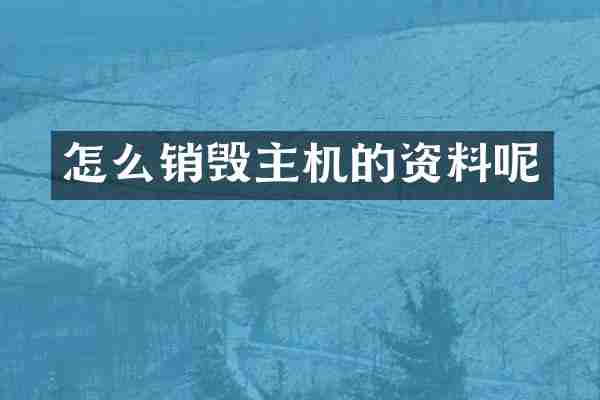 怎么销毁主机的资料呢